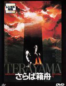 Прощай, ковчег