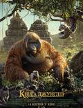 Постер из фильма "Книга джунглей" - 1