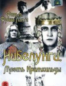 Нибелунги: Месть Кримхильды