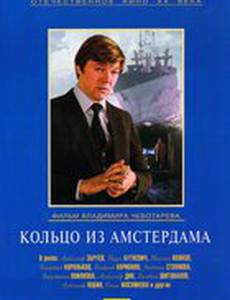 Кольцо из Амстердама
