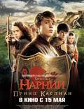 Постер из фильма "Хроники Нарнии: Принц Каспиан" - 1
