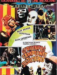 Триумф справедливых чемпионов