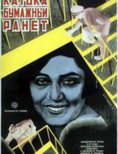 Катька «Бумажный ранет»