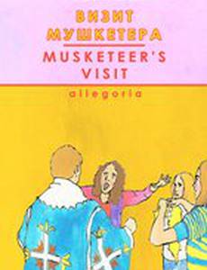 Визит мушкетера (видео)