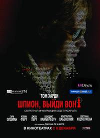 Постер Шпион, выйди вон!