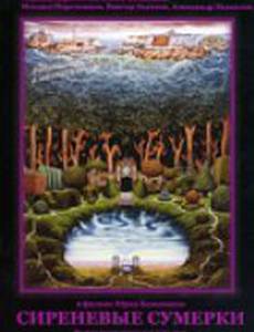 Сиреневые сумерки