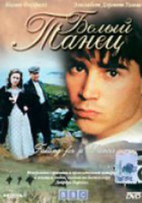 Белый танец