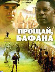 Прощай, Бафана