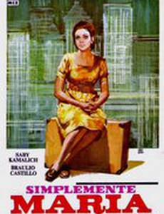 Просто Мария