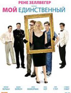 Мой единственный