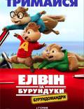 Постер из фильма "Элвин и бурундуки 4" - 1