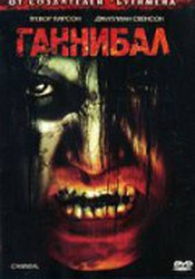 Ганнибал (видео)