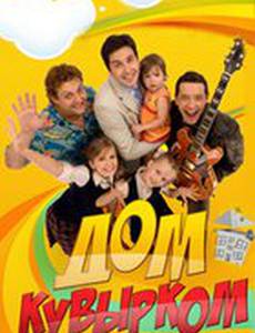 Дом кувырком