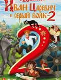 Постер из фильма "Иван Царевич и Серый Волк 2" - 1