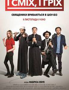 И смех, и грех