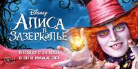 Постер Алиса в Зазеркалье