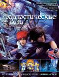 Постер из фильма "Фантастические дни" - 1