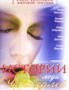 Истории леди Чаттерлей