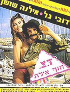 Doar Tz'vaee Hof Eilat