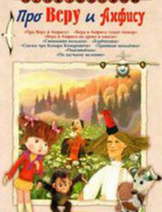 Про Веру и Анфису