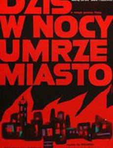 Сегодня ночью погибнет город