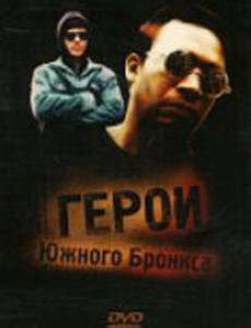 Герои Южного Бронкса