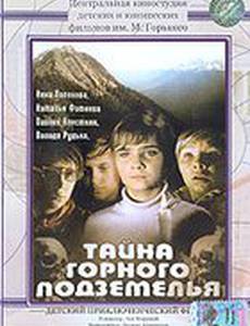 Тайна горного подземелья