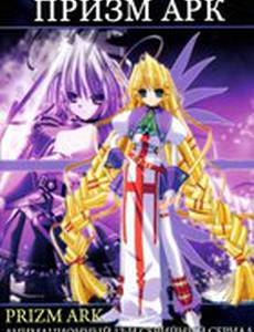 Призм Арк