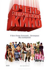 Постер Очень эпическое кино