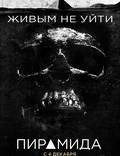 Постер из фильма "Пирамида" - 1