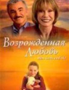 Возрожденная любовь