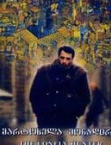 Одинокий охотник