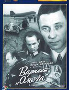 Вариант «Омега» (мини-сериал)