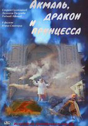 Акмаль, дракон и принцесса