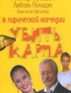 Убить карпа