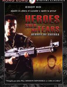 Герои не плачут