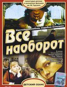 Всё наоборот