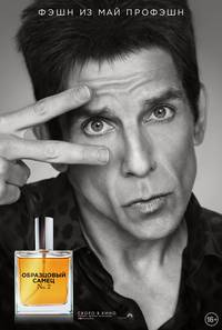 Постер Образцовый самец 2