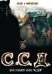 Постер ССД: Смерть Советским Детям