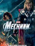 Постер из фильма "Мстители" - 1
