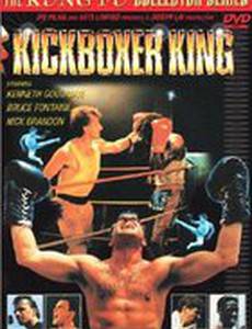 Король кикбоксинга