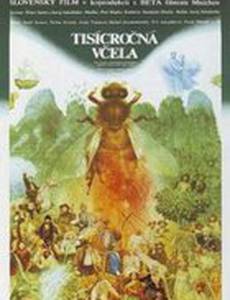 Тысячелетняя пчела