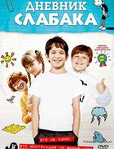 Дневник слабака