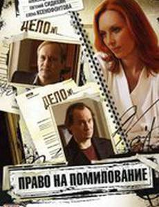 Право на помилование