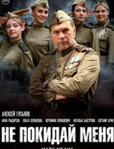 Не покидай меня! (мини-сериал)