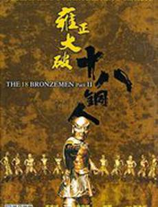 Возвращение 18 бронзовых бойцов