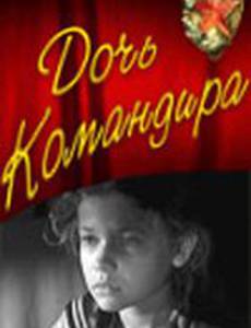 Дочь командира