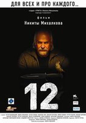 12 (мини-сериал)