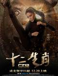 Постер из фильма "Доспехи Бога 3: Миссия Зодиак" - 1
