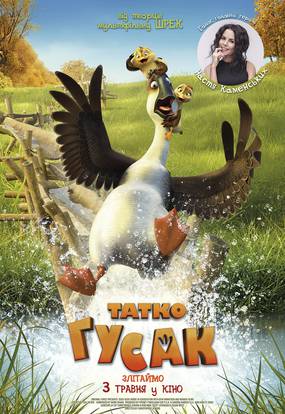 Папа гусь 